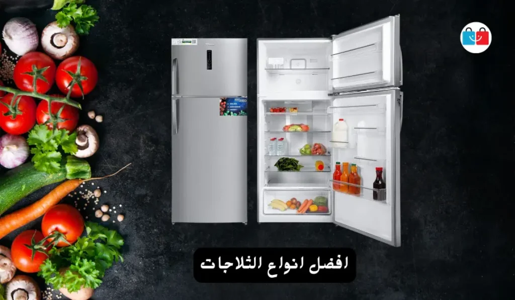افضل انواع الثلاجات