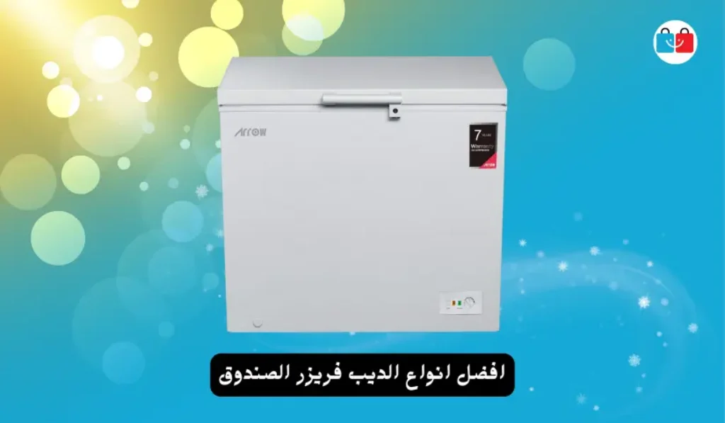 افضل انواع الديب فريزر الصندوق