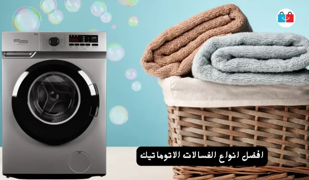 افضل انواع الغسالات الاتوماتيك