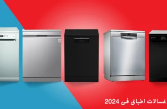 افضل 5 غسالات اطباق فى 2024