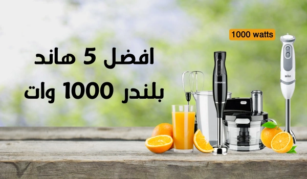 افضل 5 هاند بلندر 1000 وات واسعارها