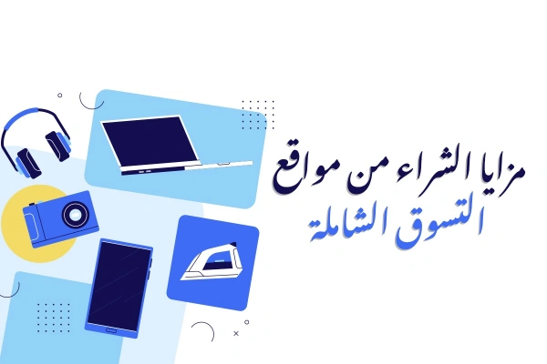 مزايا الشراء من مواقع التسوق الشاملة