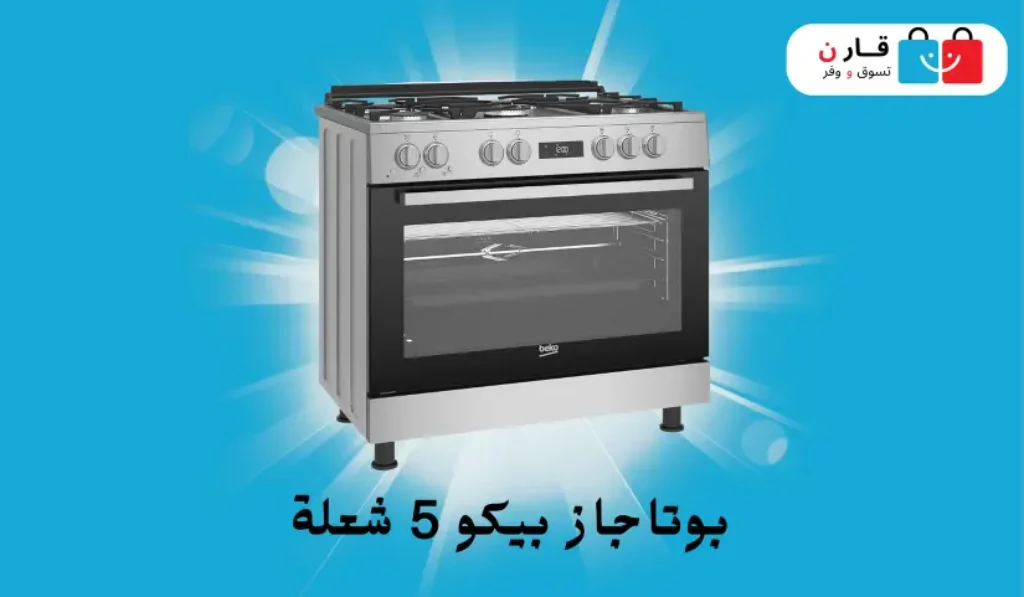 بوتاجاز بيكو 5 شعلة