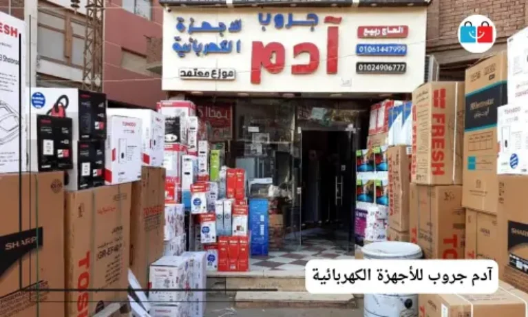 آدم جروب للأجهزة الكهربائية 767x460
