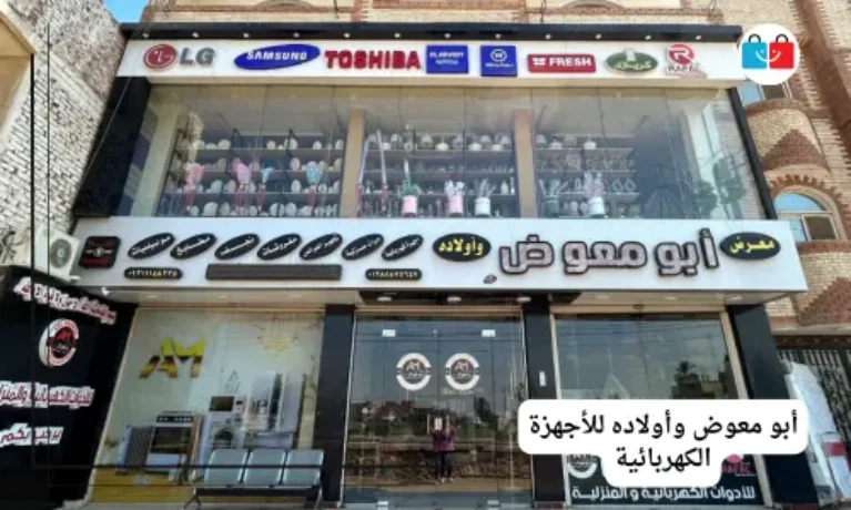 أبو معوض وأولاده للأجهزة الكهربائية 767x460