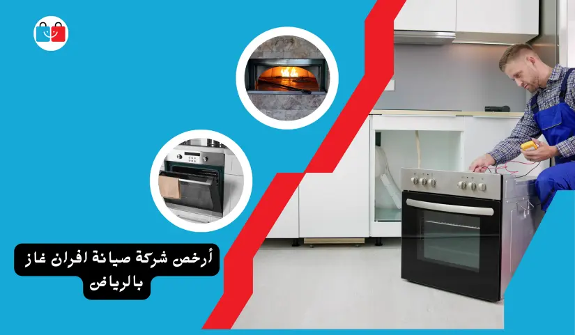 أرخص شركة صيانة افران غاز بالرياض