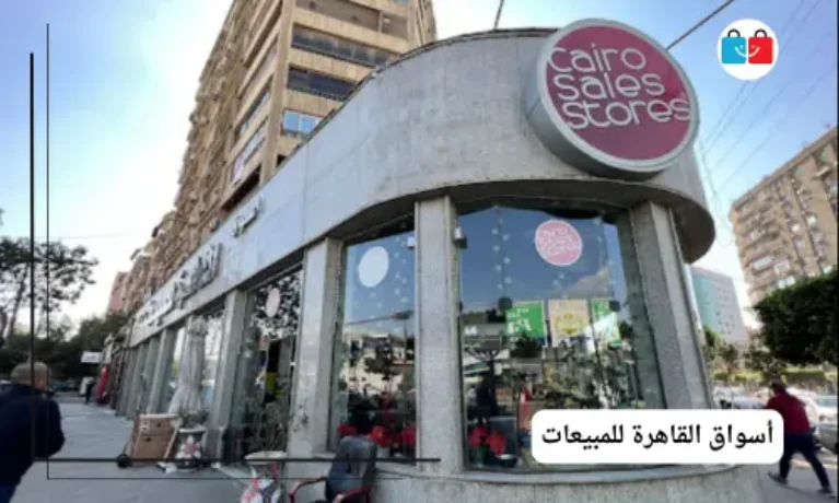 أسواق القاهرة للمبيعات 767x460
