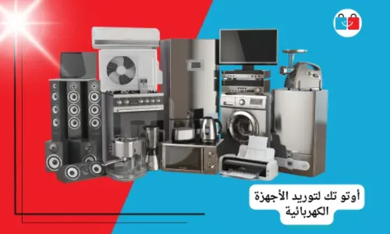 أوتو تك لتوريد الأجهزة الكهربائية 767x460
