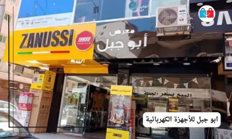 ابو جبل للأجهزة الكهربائية 767x460