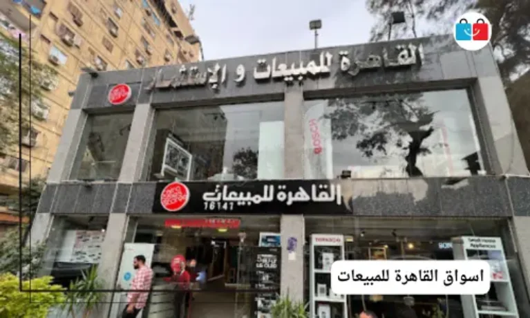 اسواق القاهرة للمبيعات 767x460