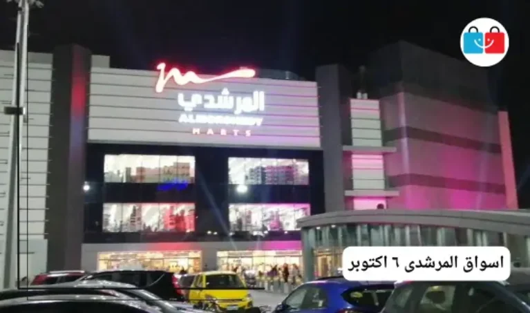 اسواق المرشدى ٦ اكتوبر 767x453