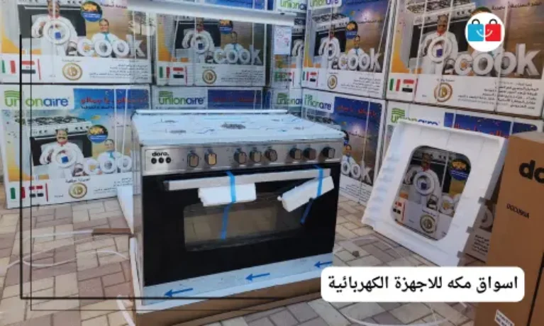 اسواق مكه للاجهزة الكهربائية 767x460