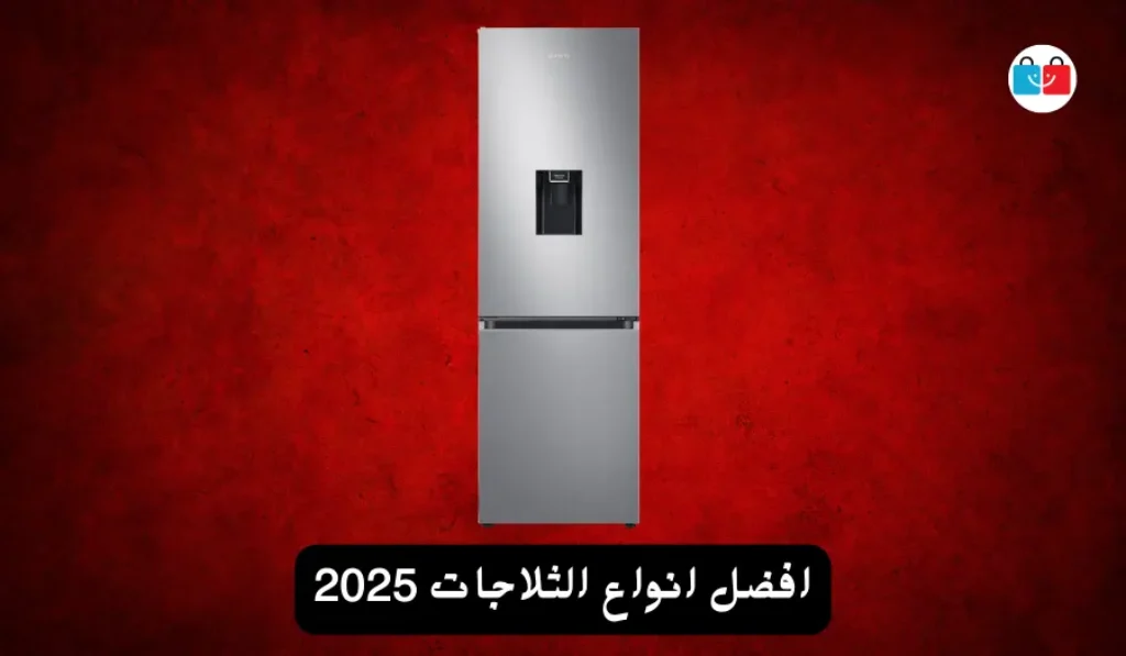 افضل انواع الثلاجات 2025