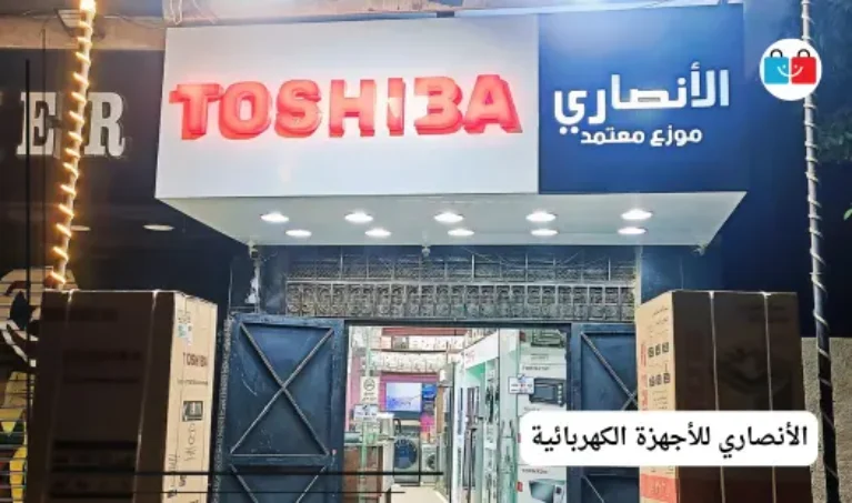 الأنصاري للأجهزة الكهربائية 767x453