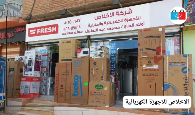 الاخلاص للاجهزة الكهربائية 767x453