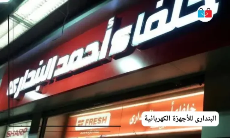 البندارى للأجهزة الكهربائية 767x460