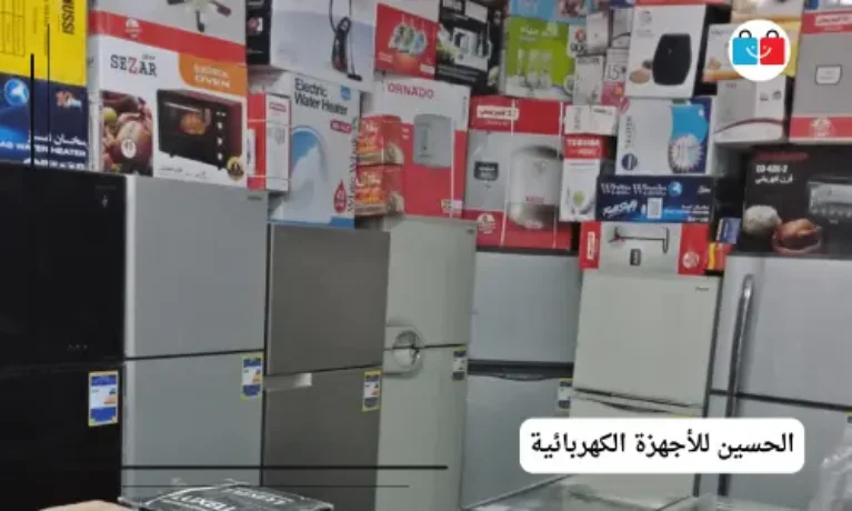 الحسين للأجهزة الكهربائية 767x460