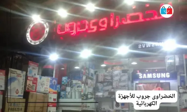الخضراوى جروب للأجهزة الكهربائية 767x460
