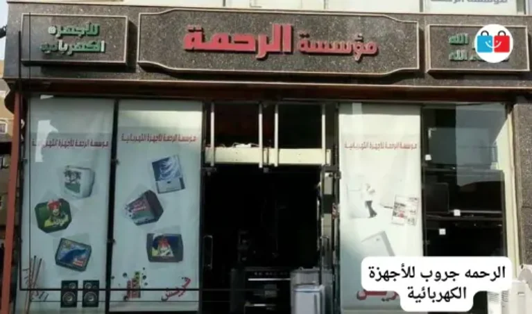 الرحمه جروب للأجهزة الكهربائية 767x453