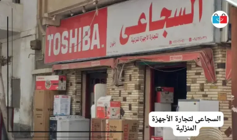 السجاعى لتجارة الأجهزة المنزلية 767x453