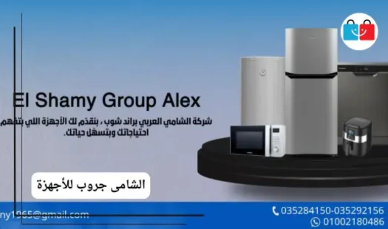 الشامى جروب للأجهزة 767x453