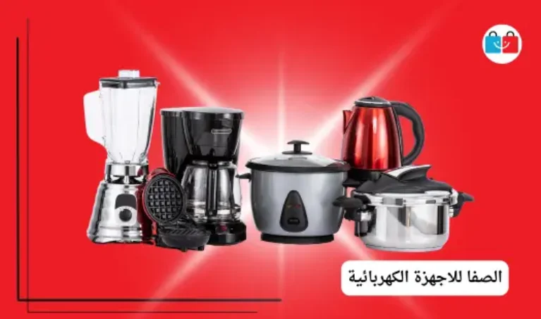 الصفا للاجهزة الكهربائية 767x453