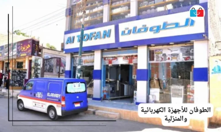 الطوفان للأجهزة الكهربائية والمنزلية 767x460