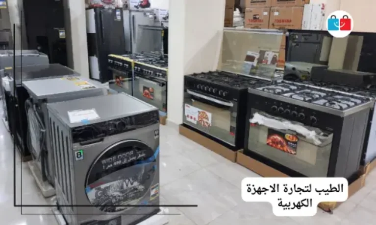 الطيب لتجارة الاجهزة الكهربية 767x460