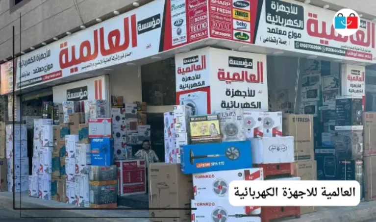 العالمية للاجهزة الكهربائية 767x453