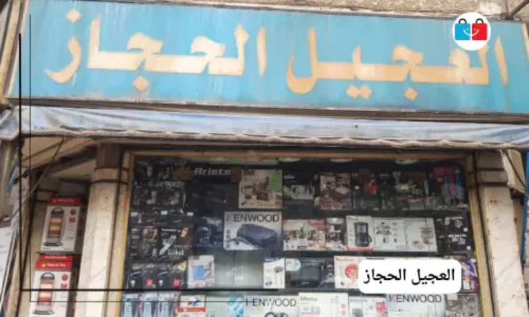 العجيل الحجاز 767x460