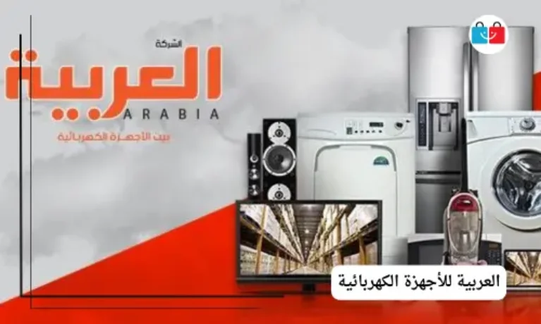 العربية للأجهزة الكهربائية 767x460