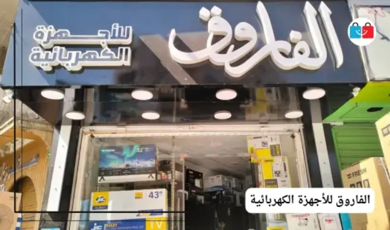 الفاروق للأجهزة الكهربائية 767x453