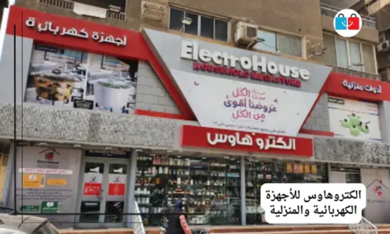 الكتروهاوس للأجهزة الكهربائية والمنزلية 767x460