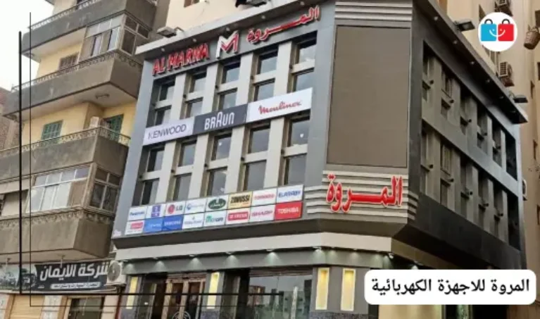 المروة للاجهزة الكهربائية 767x453