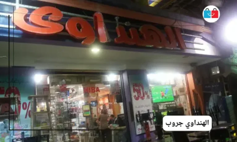 الهنداوي جروب 767x460