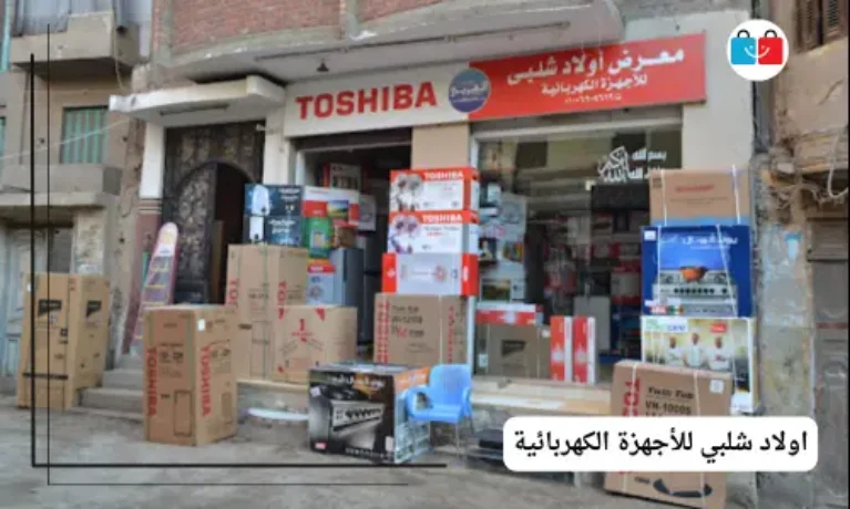 اولاد شلبي للأجهزة الكهربائية 767x460