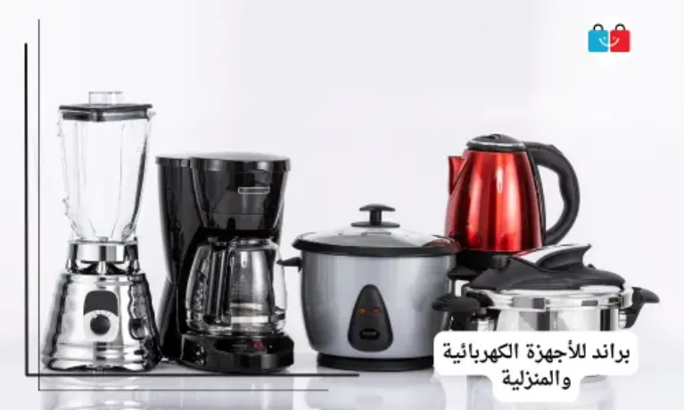براند للأجهزة الكهربائية والمنزلية 767x460