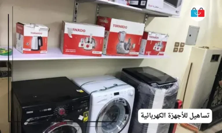 تساهيل للأجهزة الكهربائية 767x460