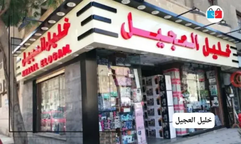 خليل العجيل 767x460