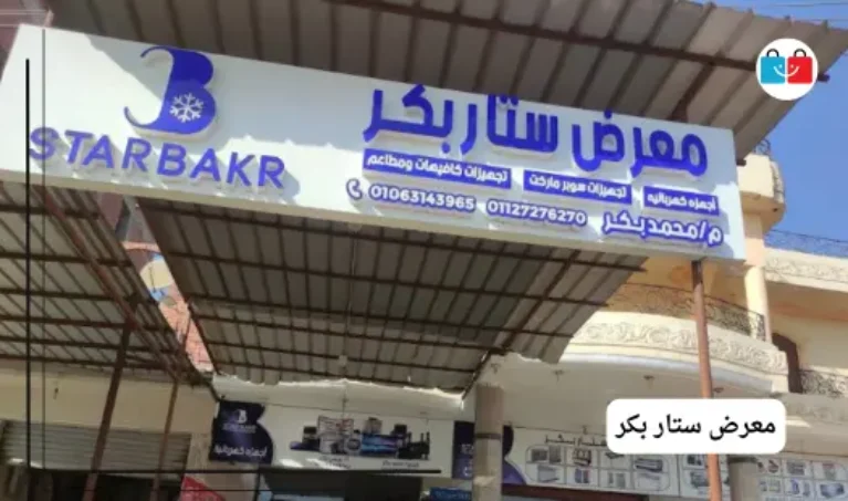 ستار بكر 767x453