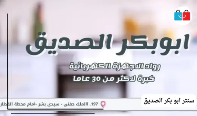 سنتر ابو بكر الصديق للاجهزه الكهربائيه 767x453