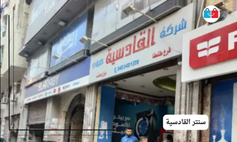 سنتر القادسية 767x460