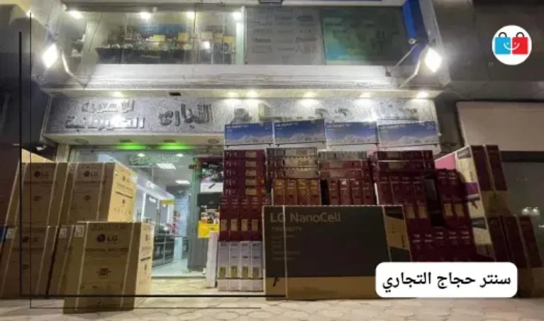 سنتر حجاج التجاري 767x453