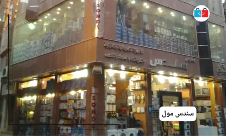سندس مول 767x460