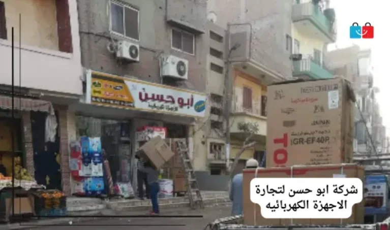 شركة ابو حسن لتجارة الاجهزة الكهربائيه 767x453