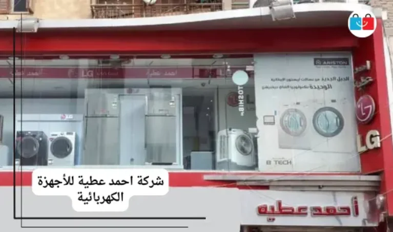 شركة احمد عطية للأجهزة الكهربائية 767x453