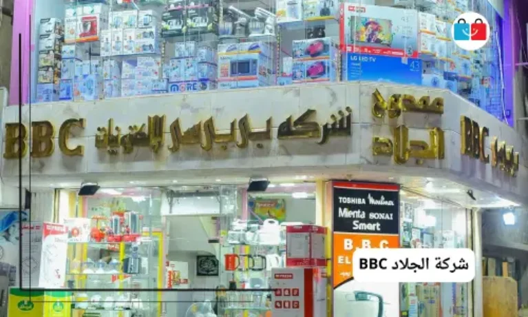شركة الجلاد BBC 767x460