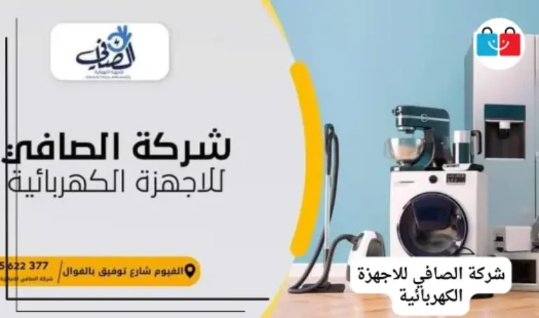 شركة الصافي للاجهزة الكهربائية 767x453