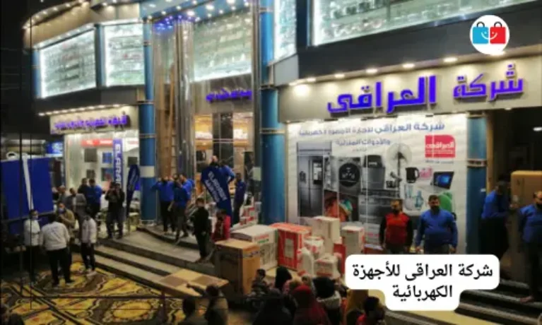 شركة العراقى للأجهزة الكهربائية 767x460