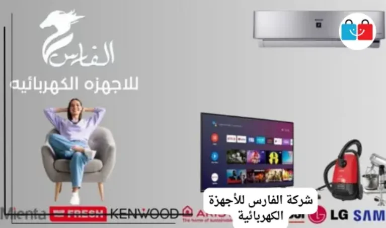 شركة الفارس للأجهزة الكهربائية 767x453